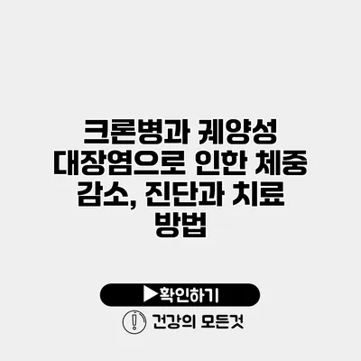 크론병과 궤양성 대장염으로 인한 체중 감소, 진단과 치료 방법