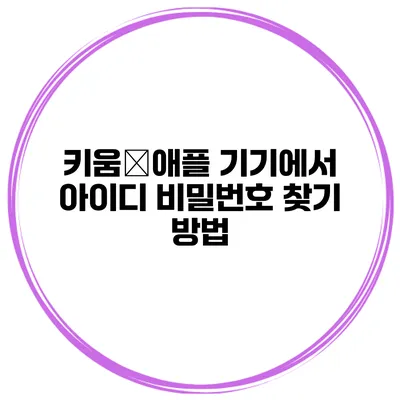 키움�애플 기기에서 아이디 비밀번호 찾기 방법