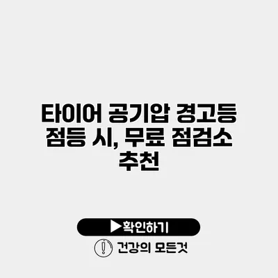타이어 공기압 경고등 점등 시, 무료 점검소 추천