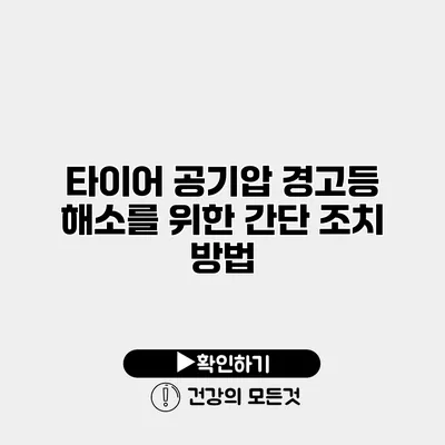타이어 공기압 경고등 해소를 위한 간단 조치 방법