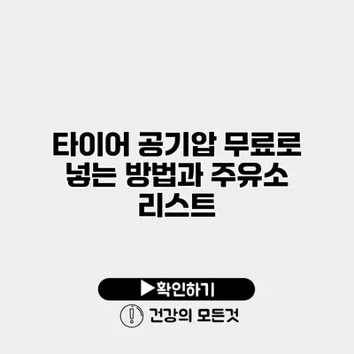타이어 공기압 무료로 넣는 방법과 주유소 리스트