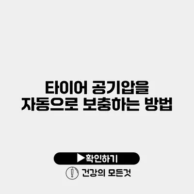 타이어 공기압을 자동으로 보충하는 방법