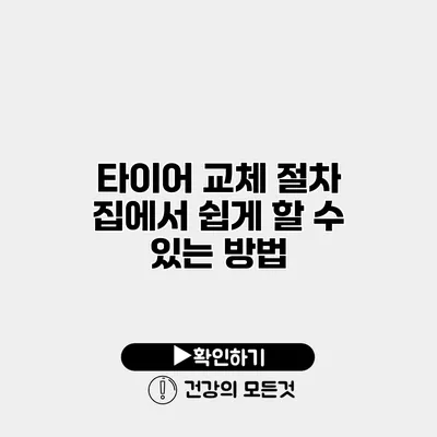 타이어 교체 절차 집에서 쉽게 할 수 있는 방법