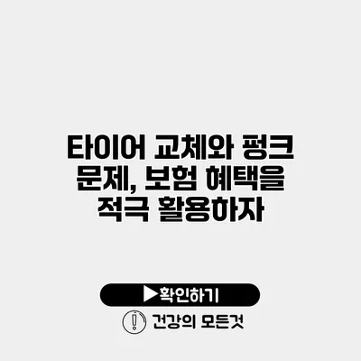 타이어 교체와 펑크 문제, 보험 혜택을 적극 활용하자