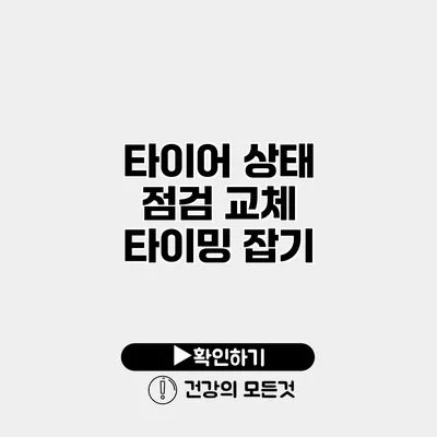 타이어 상태 점검 교체 타이밍 잡기