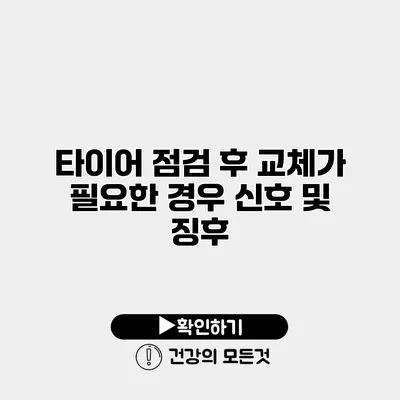 타이어 점검 후 교체가 필요한 경우 신호 및 징후