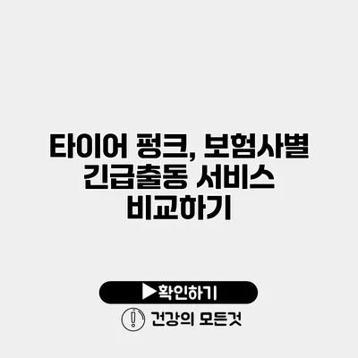 타이어 펑크, 보험사별 긴급출동 서비스 비교하기
