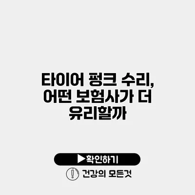 타이어 펑크 수리, 어떤 보험사가 더 유리할까?