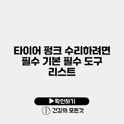 타이어 펑크 수리하려면 필수 기본 필수 도구 리스트