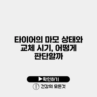 타이어의 마모 상태와 교체 시기, 어떻게 판단할까?