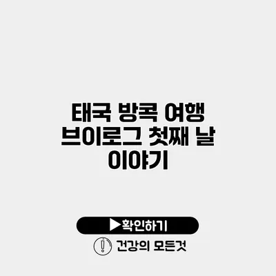 태국 방콕 여행 브이로그 첫째 날 이야기