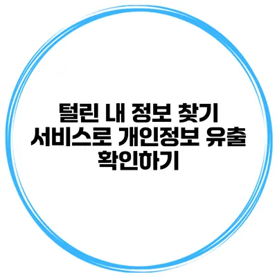 털린 내 정보 찾기 서비스로 개인정보 유출 확인하기