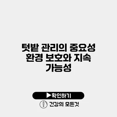 텃밭 관리의 중요성 환경 보호와 지속 가능성