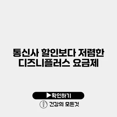 통신사 할인보다 저렴한 디즈니플러스 요금제