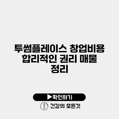 투썸플레이스 창업비용 합리적인 권리 매물 정리