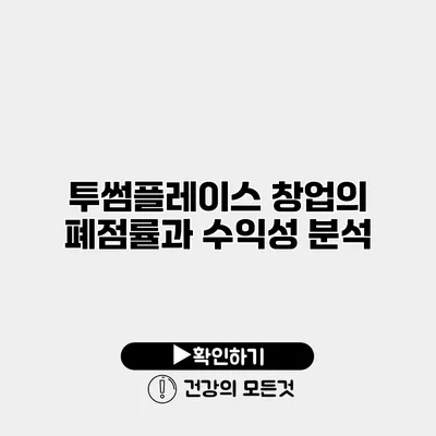 투썸플레이스 창업의 폐점률과 수익성 분석