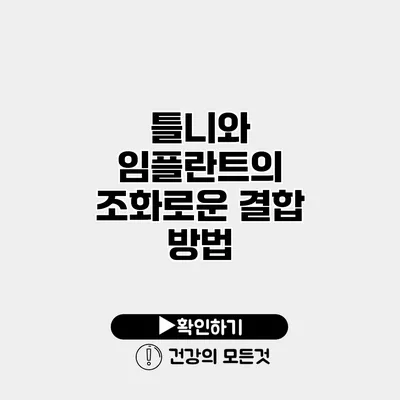 틀니와 임플란트의 조화로운 결합 방법