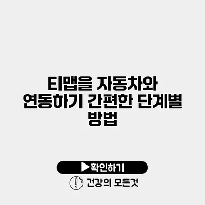 티맵을 자동차와 연동하기 간편한 단계별 방법