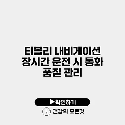 티볼리 내비게이션 장시간 운전 시 통화 품질 관리