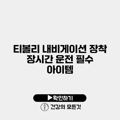 티볼리 내비게이션 장착 장시간 운전 필수 아이템