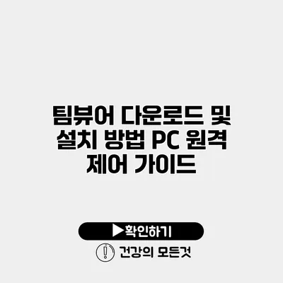 팀뷰어 다운로드 및 설치 방법 PC 원격 제어 가이드