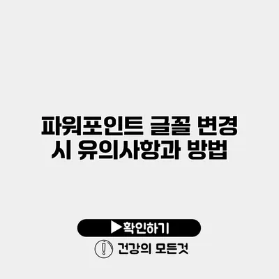 파워포인트 글꼴 변경 시 유의사항과 방법