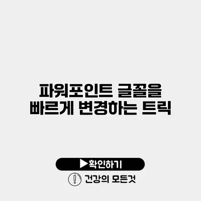 파워포인트 글꼴을 빠르게 변경하는 트릭