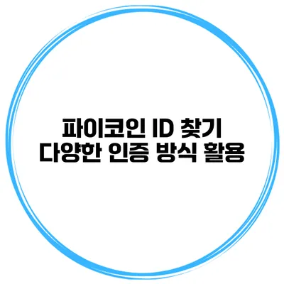 파이코인 ID 찾기 다양한 인증 방식 활용
