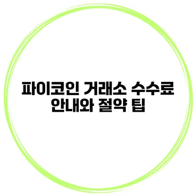 파이코인 거래소 수수료 안내와 절약 팁