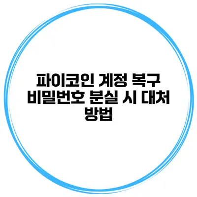 파이코인 계정 복구 비밀번호 분실 시 대처 방법