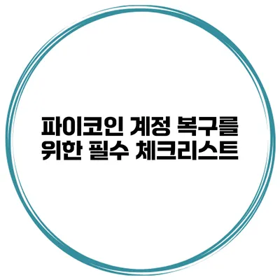 파이코인 계정 복구를 위한 필수 체크리스트