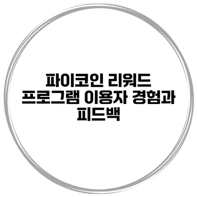 파이코인 리워드 프로그램 이용자 경험과 피드백