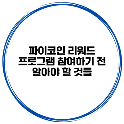 파이코인 리워드 프로그램 참여하기 전 알아야 할 것들