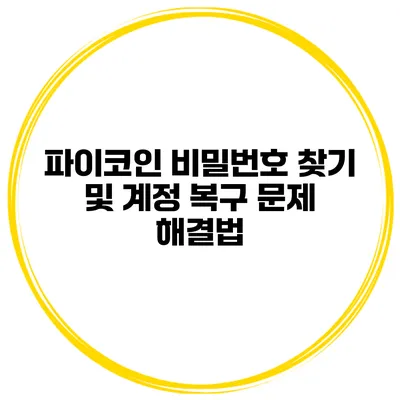 파이코인 비밀번호 찾기 및 계정 복구 문제 해결법