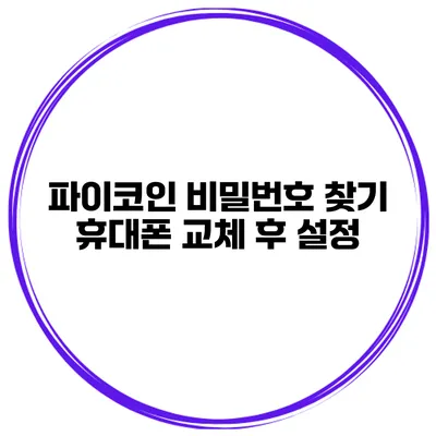 파이코인 비밀번호 찾기 휴대폰 교체 후 설정