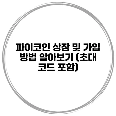 파이코인 상장 및 가입 방법 알아보기 (초대 코드 포함)