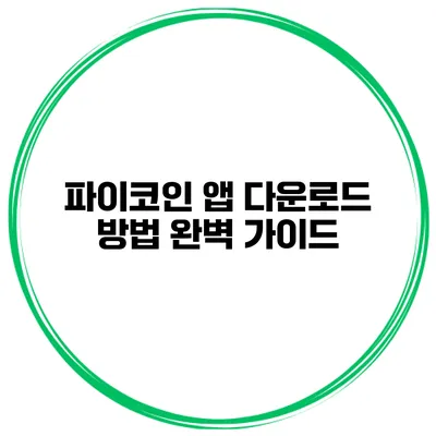파이코인 앱 다운로드 방법 완벽 가이드