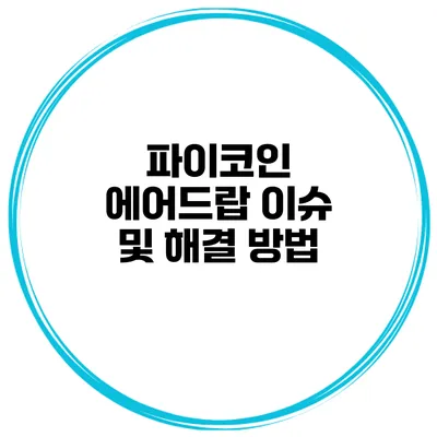 파이코인 에어드랍 이슈 및 해결 방법