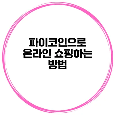 파이코인으로 온라인 쇼핑하는 방법
