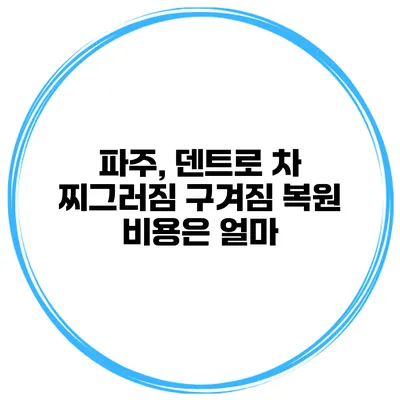 파주, 덴트로 차 찌그러짐 구겨짐 복원 비용은 얼마?