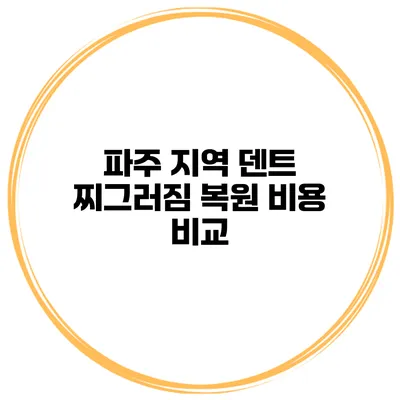 파주 지역 덴트 찌그러짐 복원 비용 비교