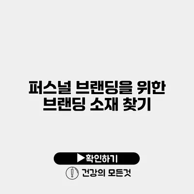 퍼스널 브랜딩을 위한 브랜딩 소재 찾기