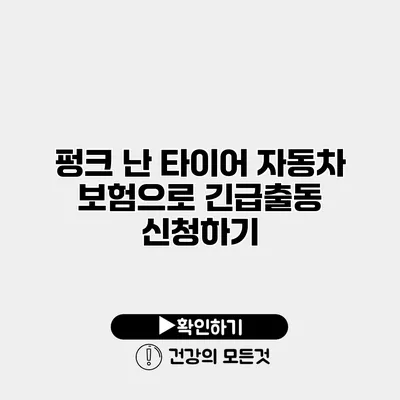 펑크 난 타이어? 자동차 보험으로 긴급출동 신청하기