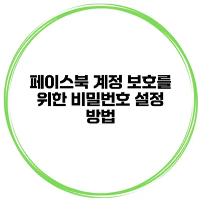 페이스북 계정 보호를 위한 비밀번호 설정 방법