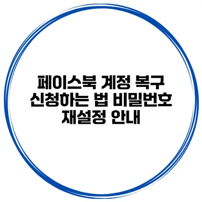 페이스북 계정 복구 신청하는 법 비밀번호 재설정 안내