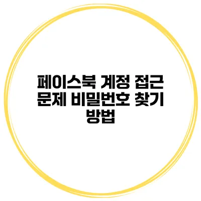 페이스북 계정 접근 문제 비밀번호 찾기 방법