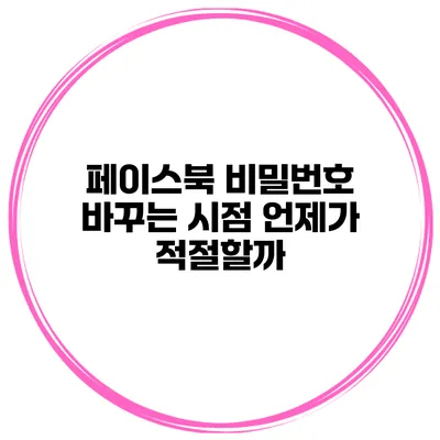 페이스북 비밀번호 바꾸는 시점 언제가 적절할까?