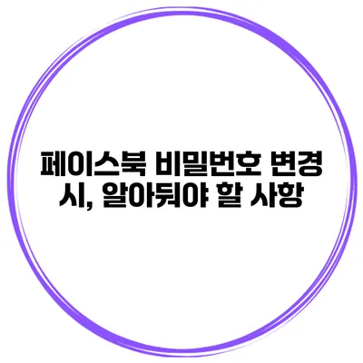 페이스북 비밀번호 변경 시, 알아둬야 할 사항