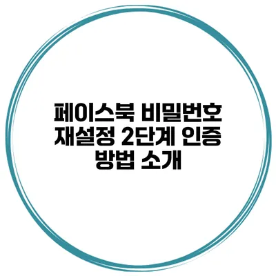 페이스북 비밀번호 재설정 2단계 인증 방법 소개