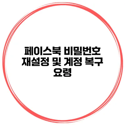 페이스북 비밀번호 재설정 및 계정 복구 요령